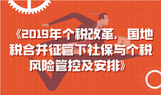 2019年个税改革、国地税合并征管下 社保与个税风险管控及安排