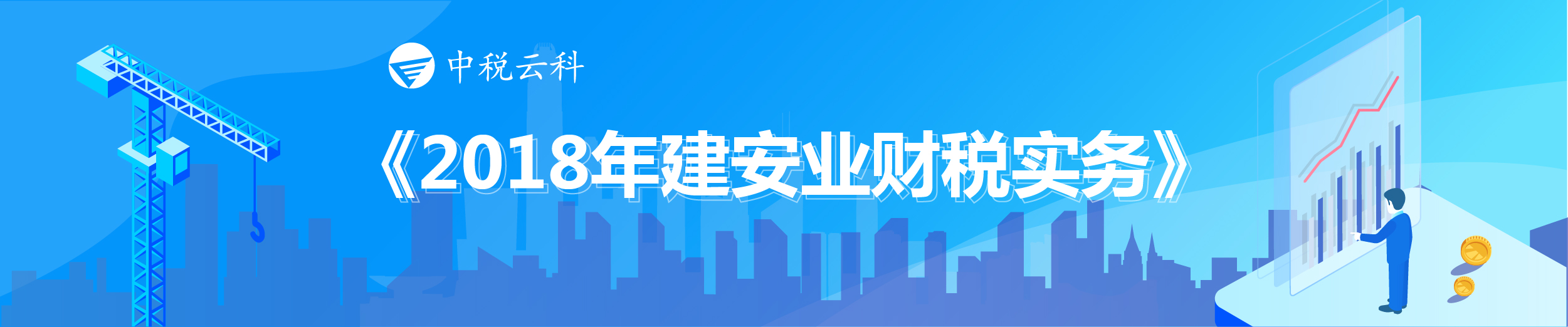 2018建安业财税实务