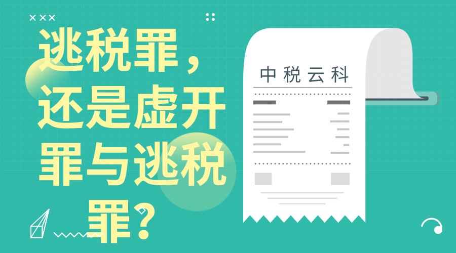 逃税罪，还是虚开罪与逃税罪？