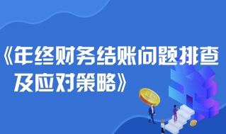 年终财务结账问题排查及应对策略