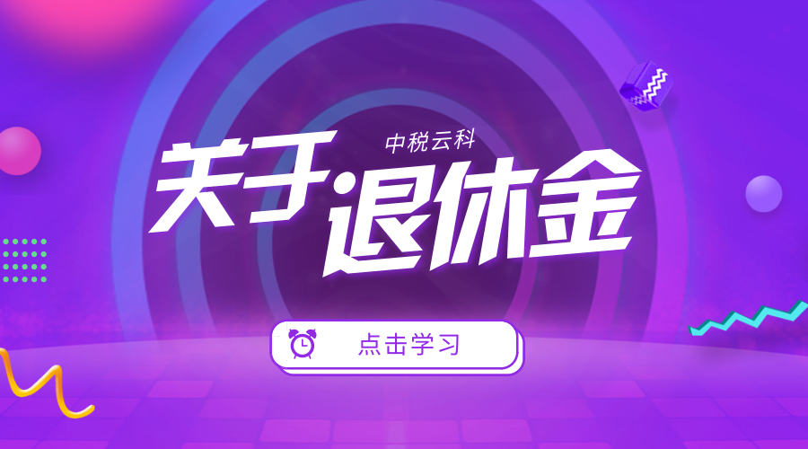退休金免征个税，并不代表退休人员再任职取得的所得也免征个税！