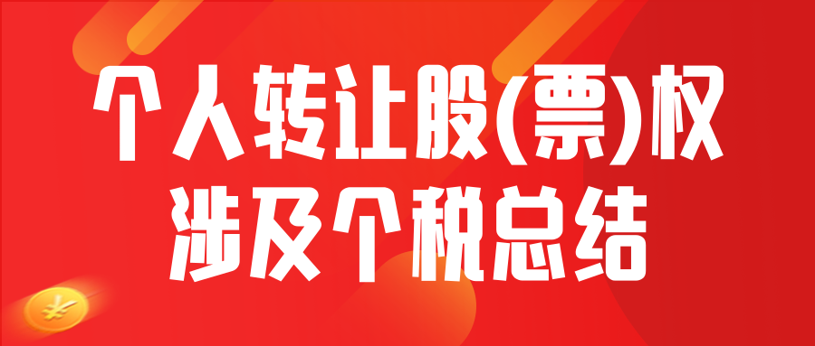 个人转让股(票)权涉及个税总结