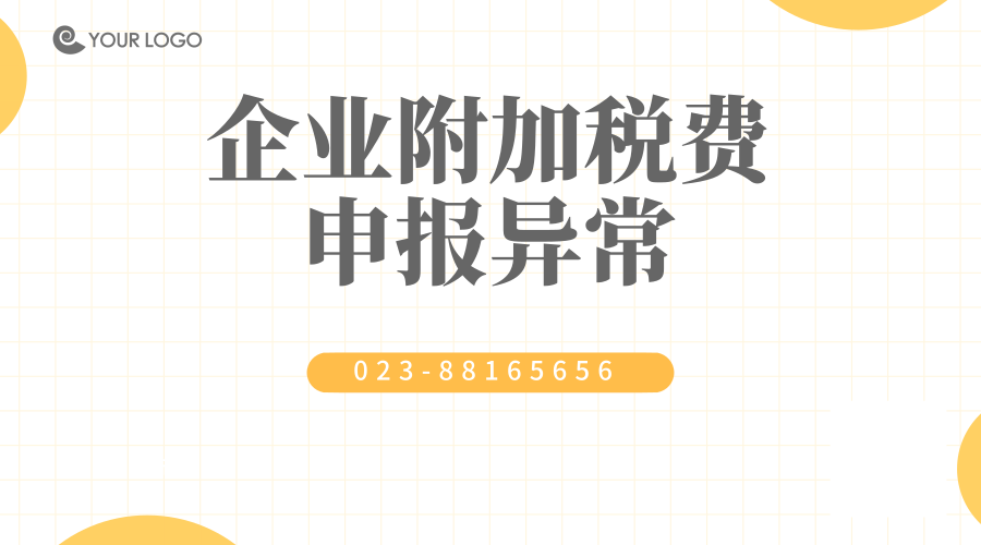 一个关键指标 暴露企业附加税费申报异常