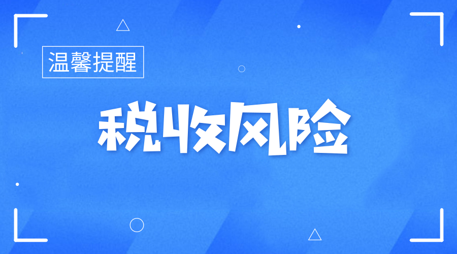小规模纳税人免征标准提高需注意税收风险
