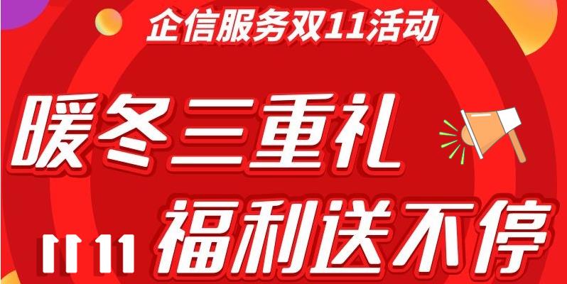 企信服务双11活动