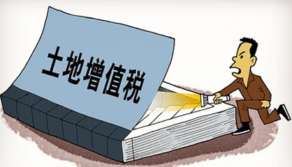 土增税清算：多缴纳的所得税，如何解决？