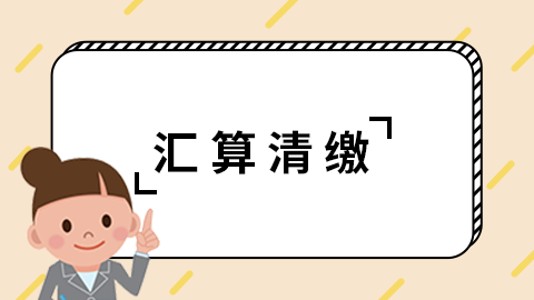 这些应对疫情的政策将影响企业2020年度汇算清缴
